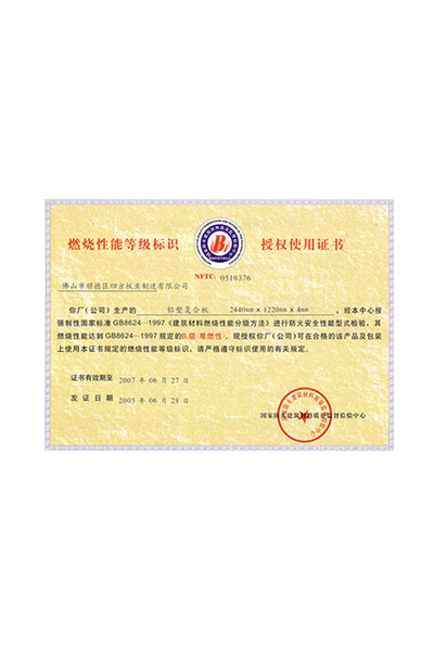 燃烧性能等级标识授权证书